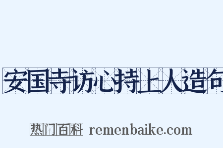 安国寺访心持上人造句是什么意思的图片